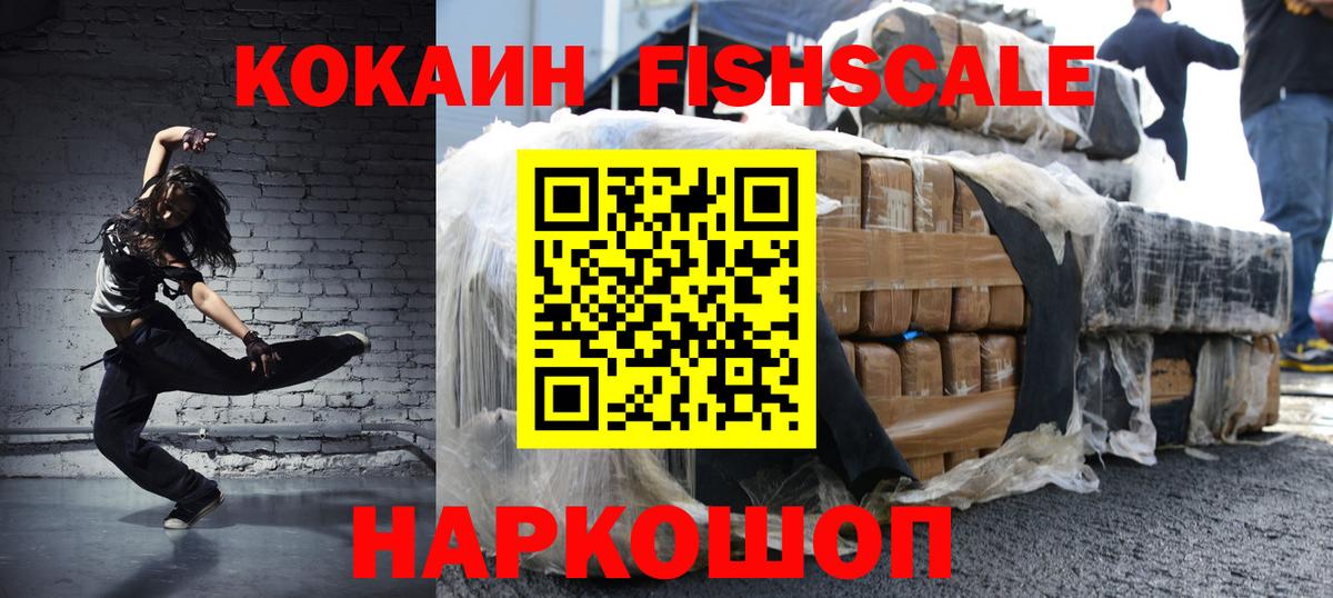 Звенигород  КОКАИН Боливия  COCAIN  Cocaine Fish Scale  Вход с VPN 