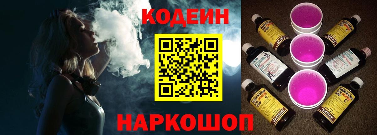 магазин продажи   Кодеиновый сироп Lean Purple Drank  Вход с VPN  Звенигород  Кодеиновый сироп Lean Purple Drank 